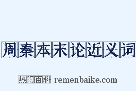 周秦本末论近义词是什么意思的图片